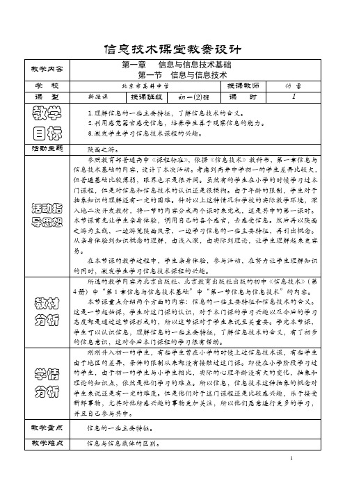 付雪_ 第一章信息和信息技术基础_第一节信息和信息技术》——教案设计