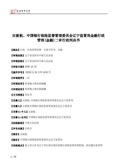 汪新航、中国银行保险监督管理委员会辽宁监管局金融行政管理(金融)二审行政判决书