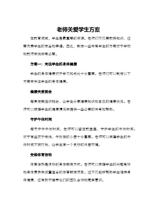 老师关爱学生方案