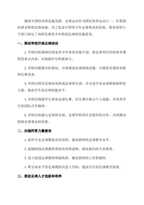 教育部等6部门关于加快发展青少年校园足球的实施意见