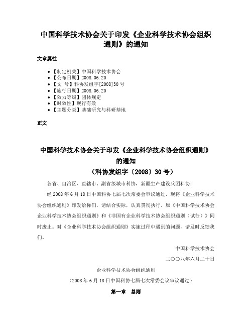 中国科学技术协会关于印发《企业科学技术协会组织通则》的通知