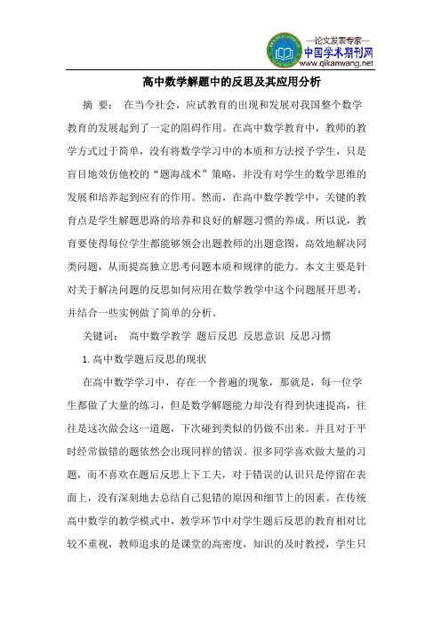 高中数学解题中的反思及其应用分析