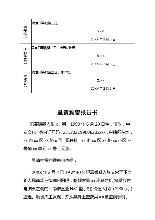 公安机关对盗窃刑事案件犯罪嫌疑人呈请拘留报告书示例