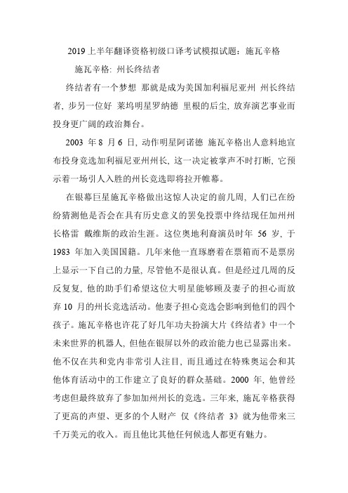 2019上半年翻译资格初级口译考试模拟试题：施瓦辛格.doc