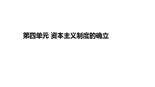 第四单元 资本主义制度的确立 复习课件 高中历史统编版(2019)必修中外历史纲要下册