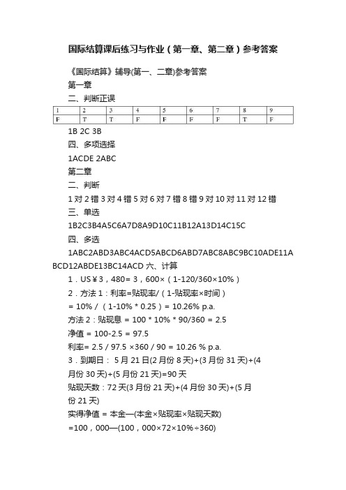 国际结算课后练习与作业（第一章、第二章）参考答案