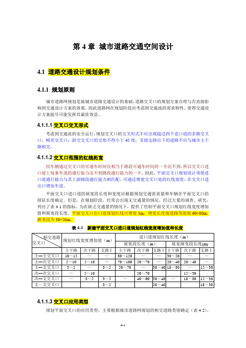 城市道路交通设计指南—第4章(1-3)