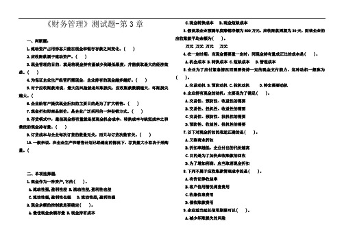 《财务管理》测试题-第3章流动资产管理