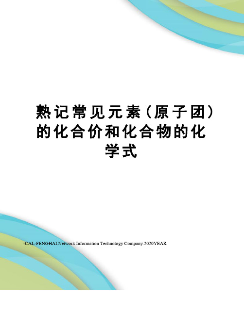 熟记常见元素(原子团)的化合价和化合物的化学式