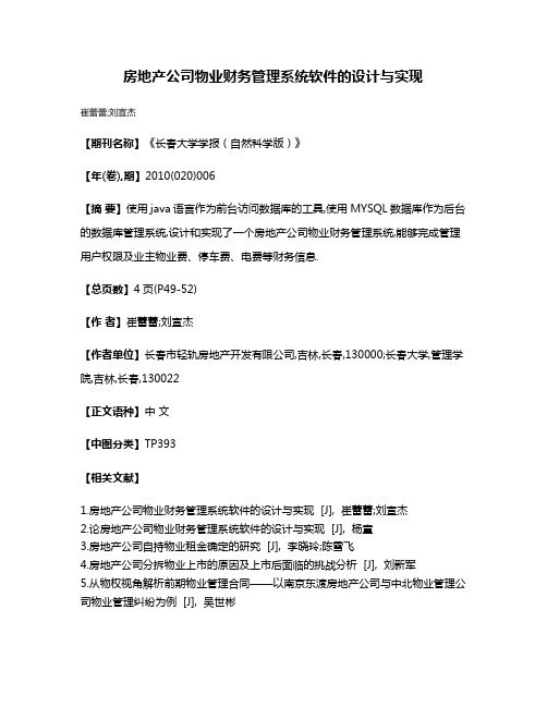 房地产公司物业财务管理系统软件的设计与实现