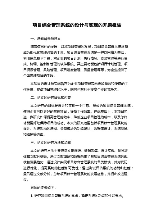 项目综合管理系统的设计与实现的开题报告