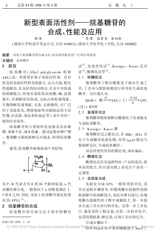 新型表面活性剂_烷基糖苷的合成_性能及应用