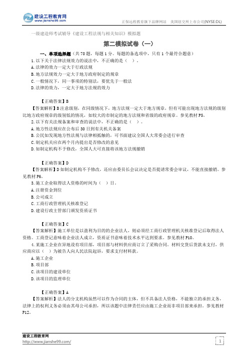 第二模拟试卷(一)——一级建造师考试辅导《建设工程法规与相关知识》模拟题