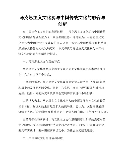 马克思主义文化观与中国传统文化的融合与创新