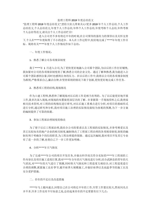监理工程师2019年度总结范文