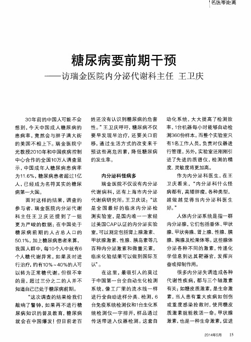 糖尿病要前期干预——访瑞金医院内分泌代谢科主任王卫庆