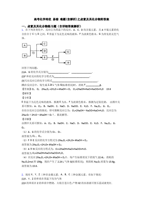 高考化学培优 易错 难题(含解析)之卤素及其化合物附答案