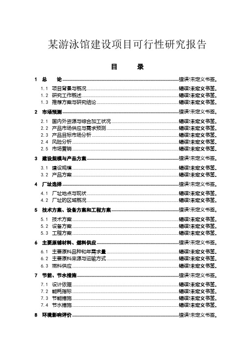 某游泳馆项目可行性研究报告报批稿