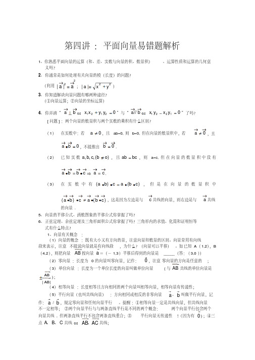 高三数学培优补差辅导专题讲座-平面向量单元易错题分析与练习