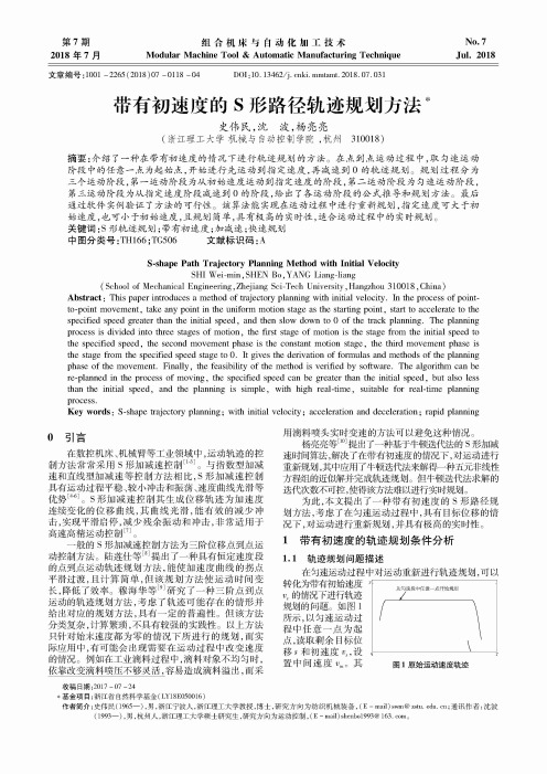 带有初速度的S形路径轨迹规划方法