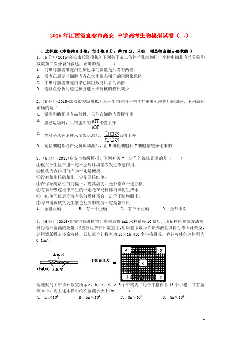 江西省宜春市高安中学高考生物模拟试卷(二)(含解析)