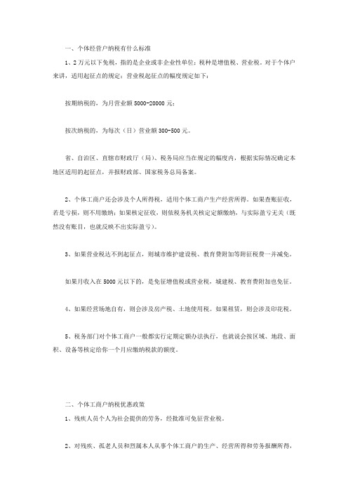 个体经营户纳税有什么标准