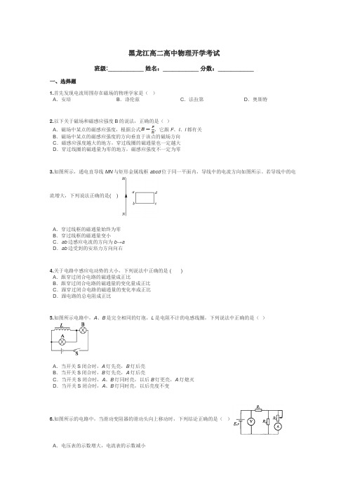 黑龙江高二高中物理开学考试带答案解析
