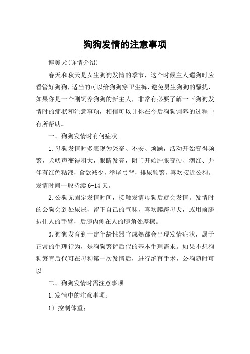 狗狗发情的注意事项