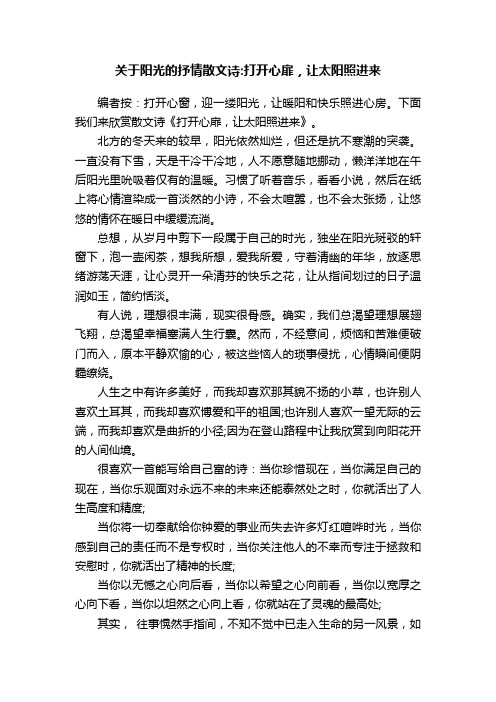 关于阳光的抒情散文诗：打开心扉，让太阳照进来