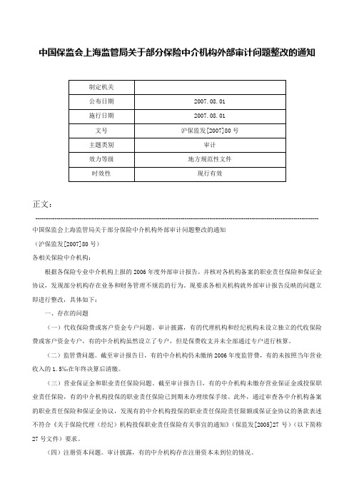 中国保监会上海监管局关于部分保险中介机构外部审计问题整改的通知-沪保监发[2007]80号