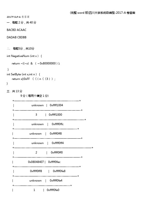 (完整word版)四川大学系统级编程-2017-A卷答案