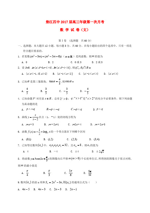 重庆市垫江县第四中学高三数学上学期第一次月考试题文