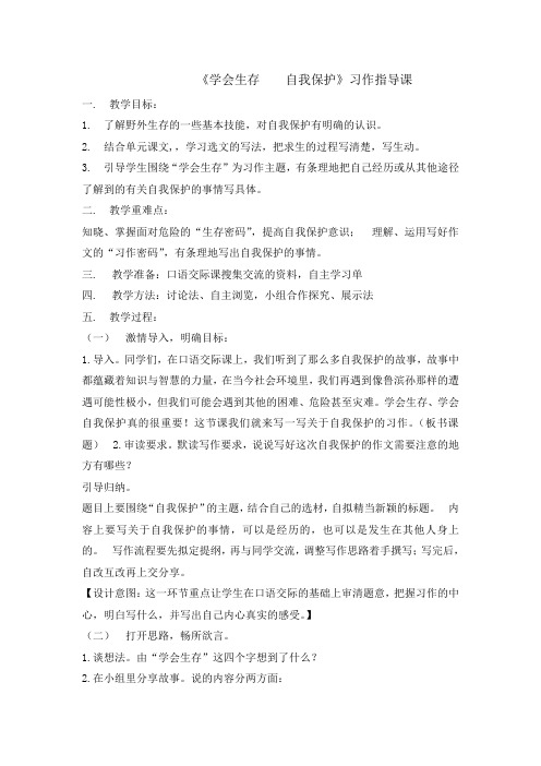 六年级下册语文教案-习作四学会生存自我保护  人教新课标