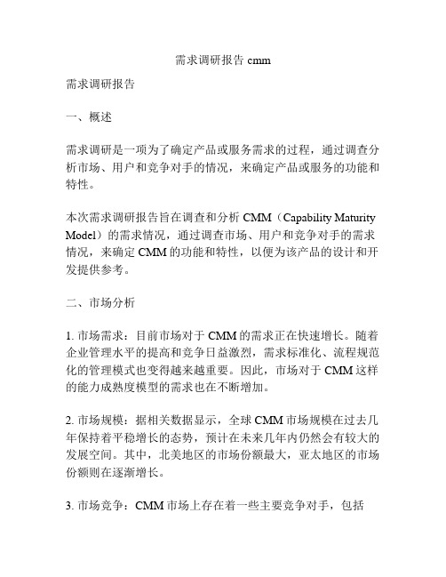 需求调研报告 cmm