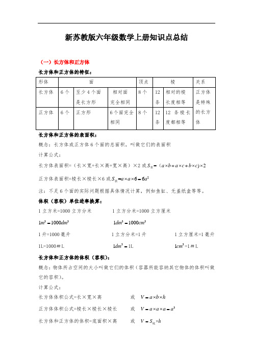 新苏教版六年级数学上册知识点归纳总结