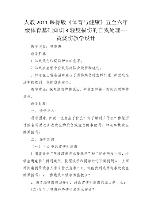 新人教版五至六年级体育下册《体育与健康基础知识  3.轻度损伤的自我处理  1.烫烧伤》公开课教案_13