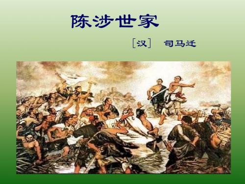 语文：6.21《陈涉世家》课件(7)(新人教版九年级上册)