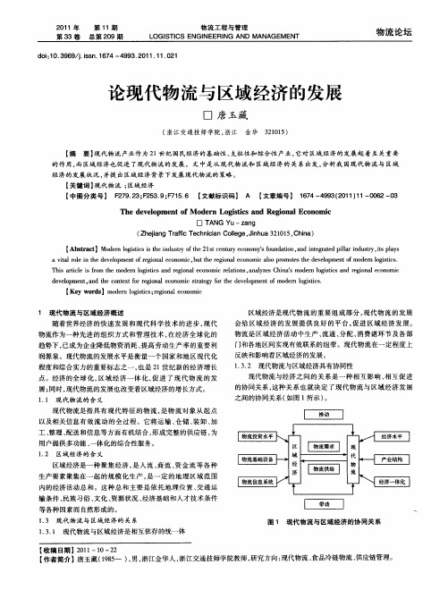论现代物流与区域经济的发展