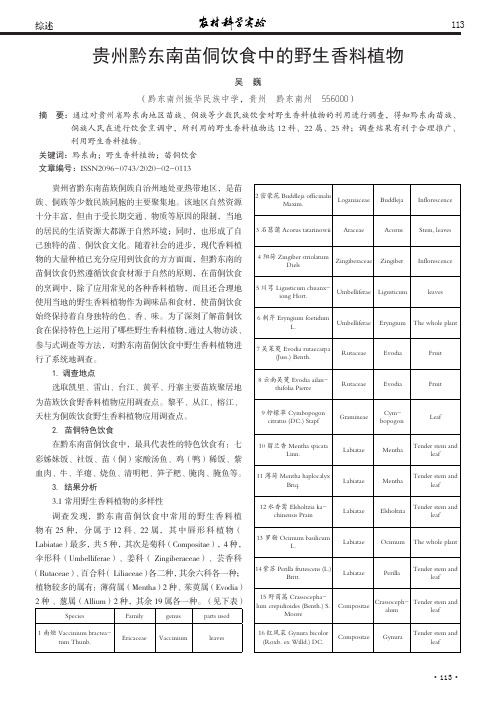 贵州黔东南苗侗饮食中的野生香料植物