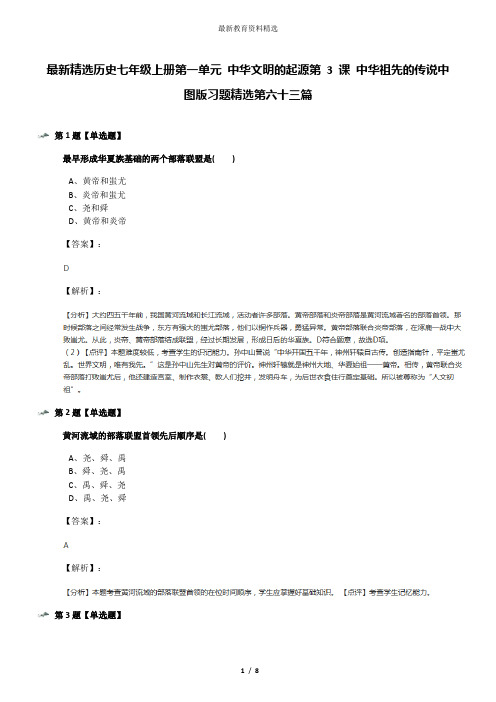 最新精选历史七年级上册第一单元 中华文明的起源第 3 课 中华祖先的传说中图版习题精选第六十三篇