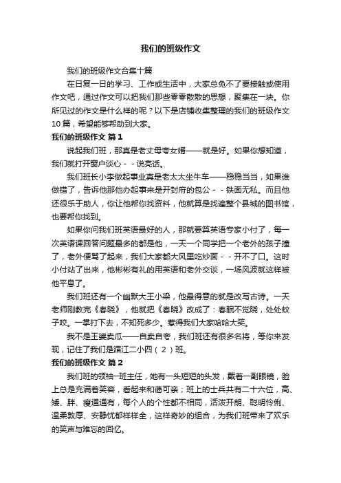 我们的班级作文