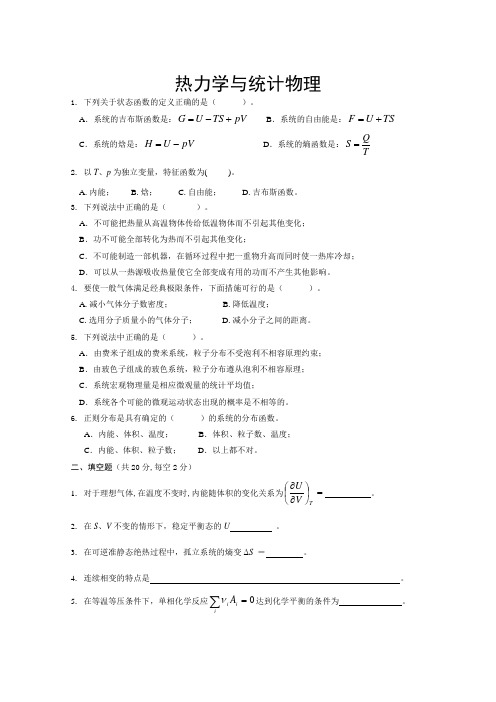 热力学·统计物理期末考试卷