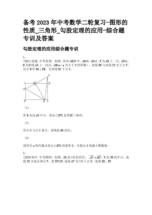 备考2023年中考数学二轮复习-图形的性质_三角形_勾股定理的应用-综合题专训及答案