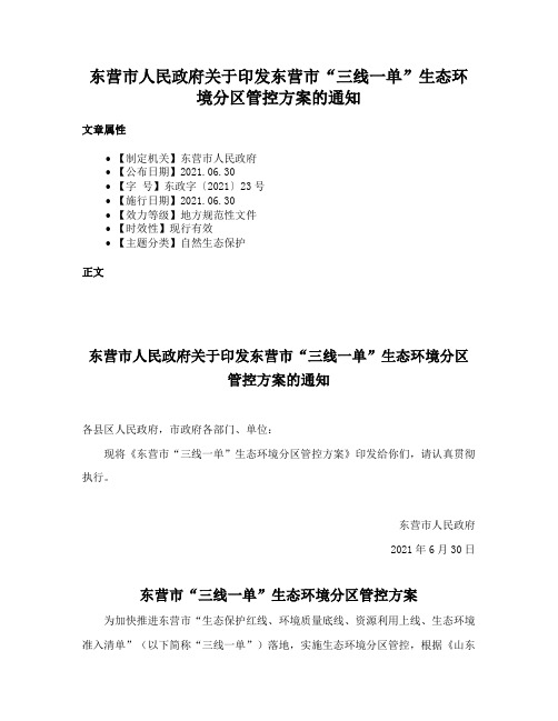 东营市人民政府关于印发东营市“三线一单”生态环境分区管控方案的通知