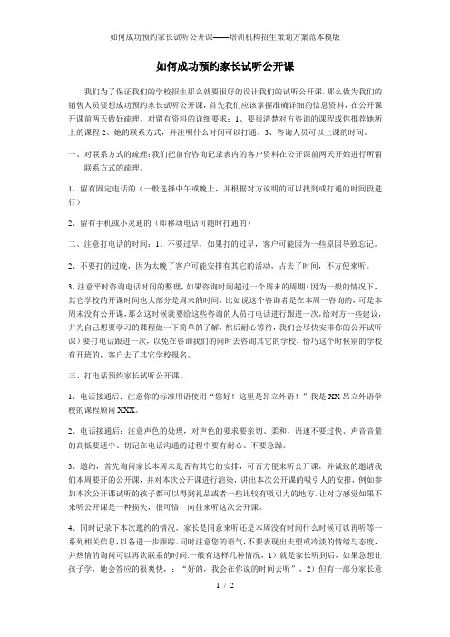 如何成功预约家长试听公开课——培训机构招生策划方案范本模版