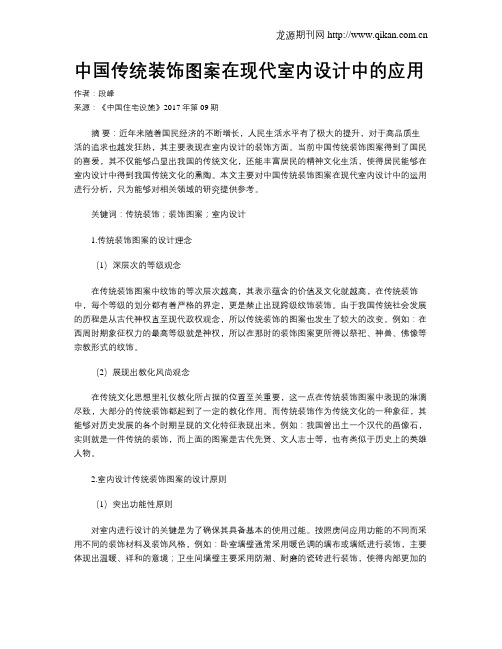 中国传统装饰图案在现代室内设计中的应用