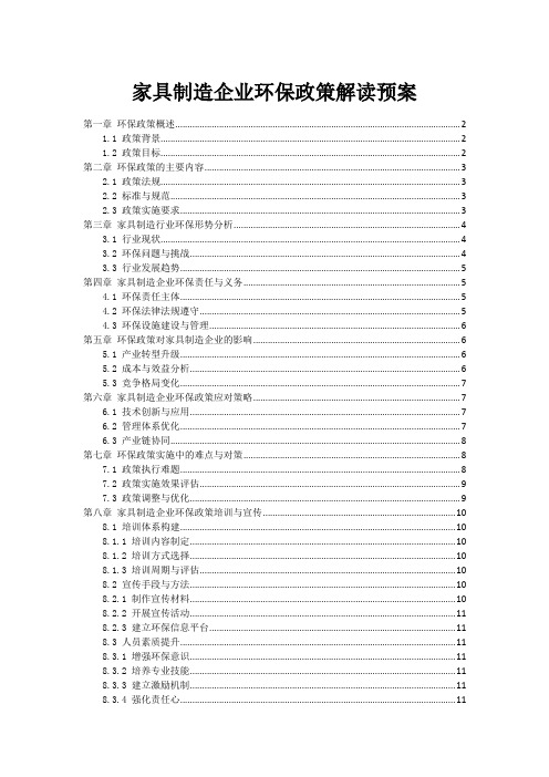 家具制造企业环保政策解读预案