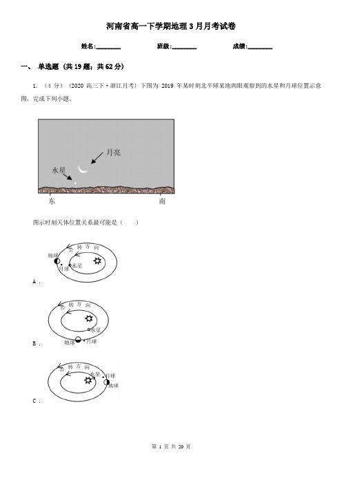 河南省高一下学期地理3月月考试卷