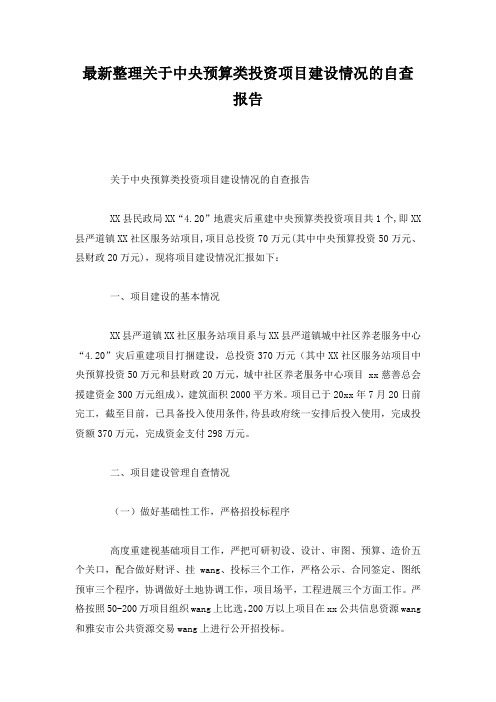 最新整理关于中央预算类投资项目建设情况的自查报告.docx