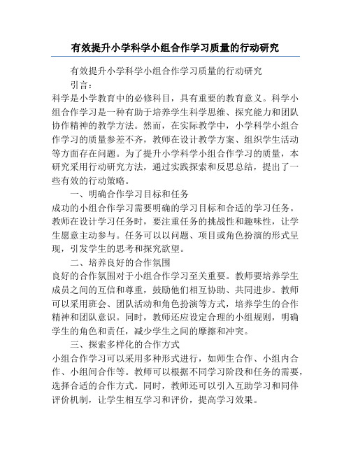 有效提升小学科学小组合作学习质量的行动研究